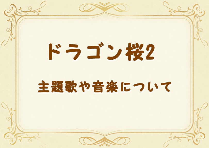 ドラゴン桜2続編 ドラマ主題歌の歌手や音楽は誰 発売日もチェック Laddssi