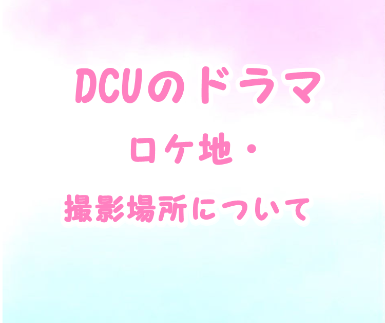 DCUのドラマロケ地や撮影場所を特定!海上保安庁や警視庁や目撃 