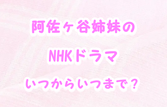 阿佐ヶ谷姉妹のnhkドラマ放送日はいつからいつまで全何話 最終回の日程について Laddssi