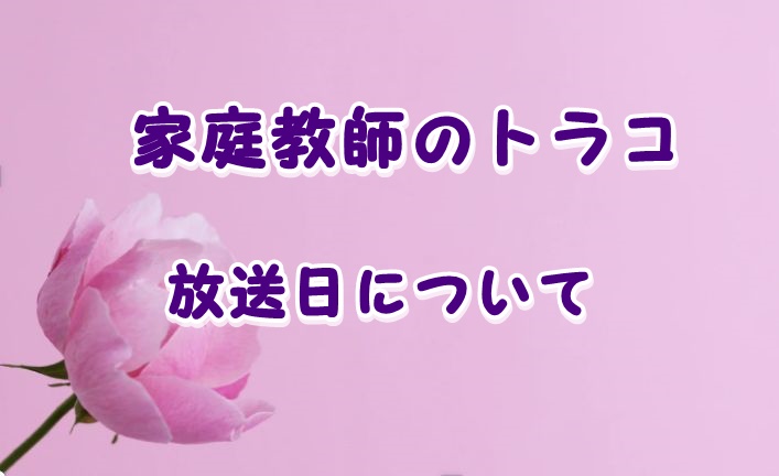 家庭教師のトラコのドラマ放送日はいつからいつまで全何話 最終回の日程について Laddssi