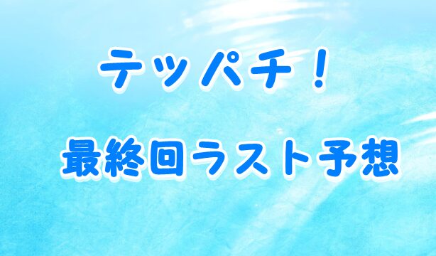 テッパチのドラマ最終回ラスト結末をネタバレ予想 自衛隊員として成功へ Laddssi