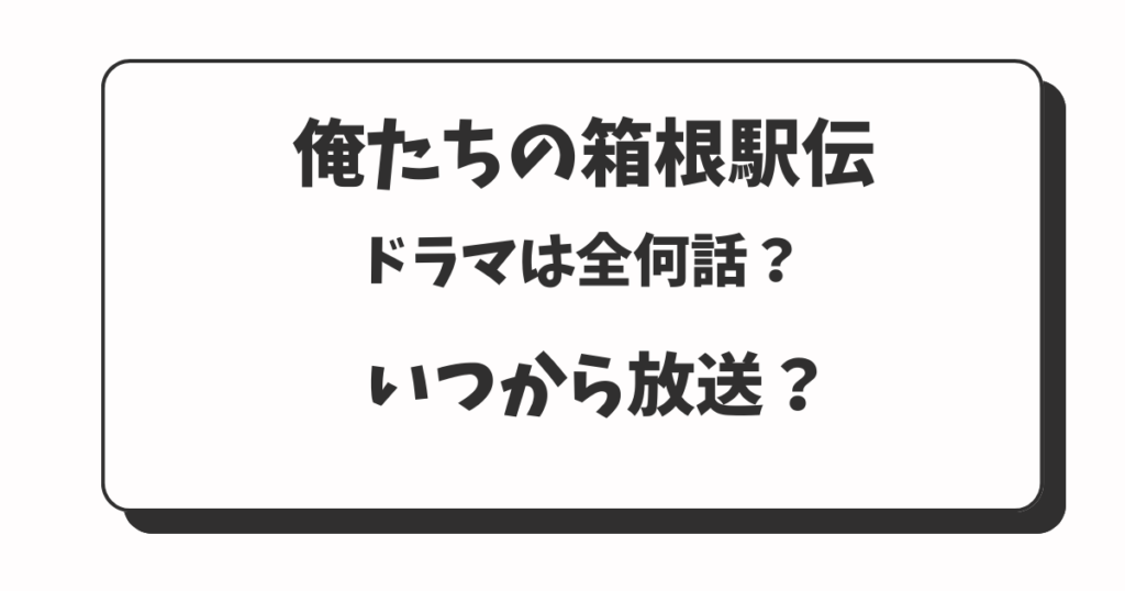 【俺たちの箱根駅伝】ドラマ放送はいつからいつまで全何話？最終回の放送日を調査｜Laddssi